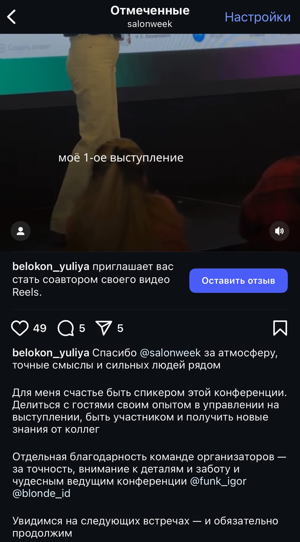 Отзыв гостя SalonWeek 14