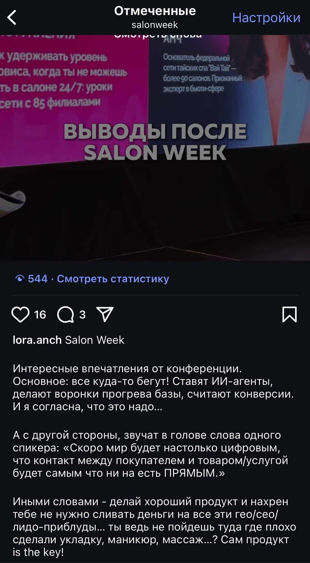 Отзыв гостя SalonWeek 2