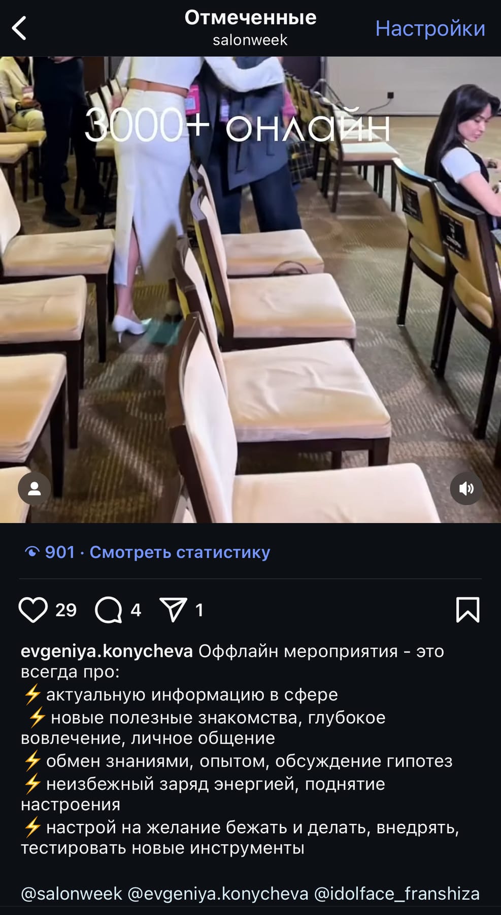 Отзыв гостя SalonWeek 12