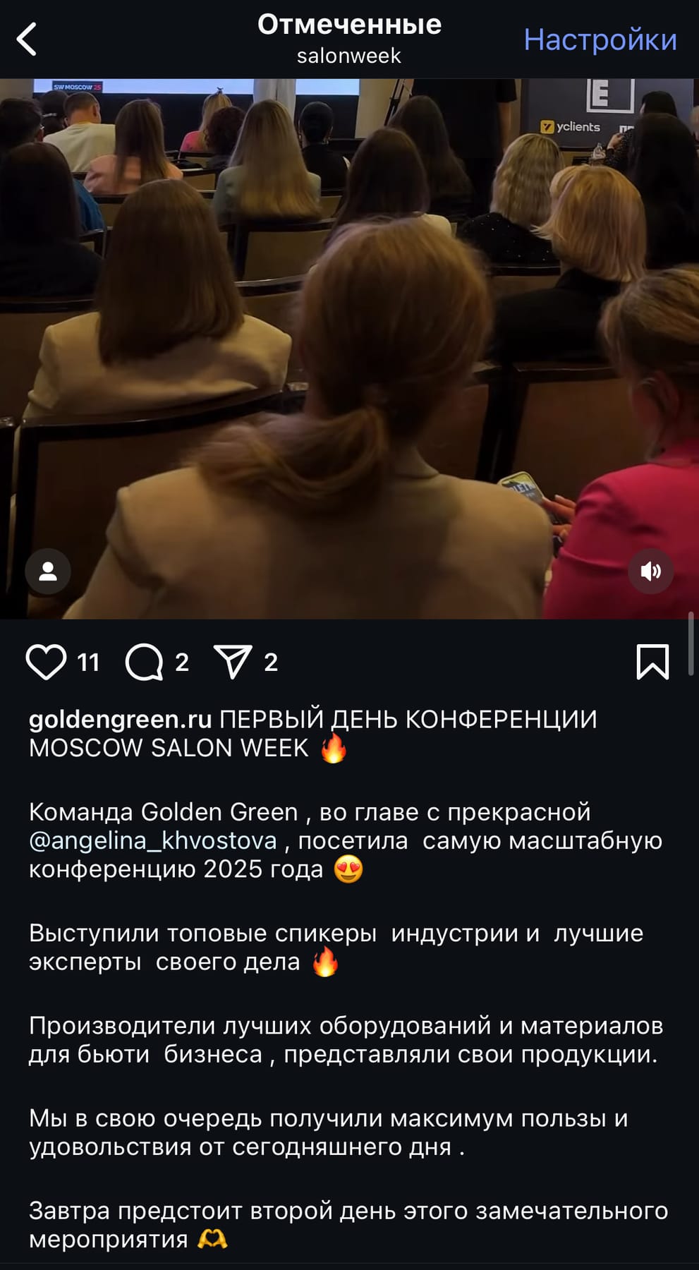Отзыв гостя SalonWeek 7