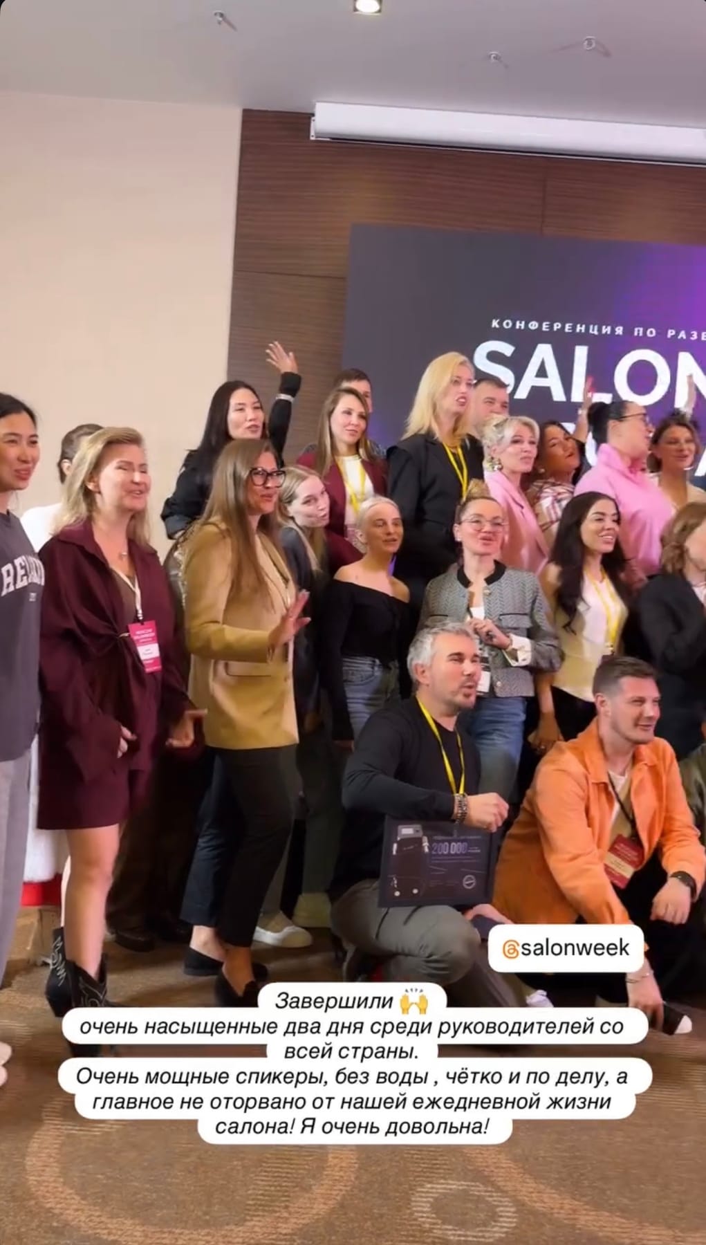 Отзыв гостя SalonWeek 10